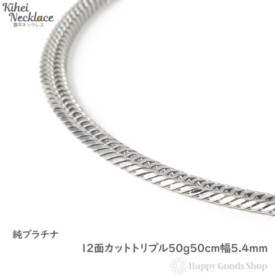 純プラチナ 喜平ネックレス 12面トリプル 50g 50cm メンズ