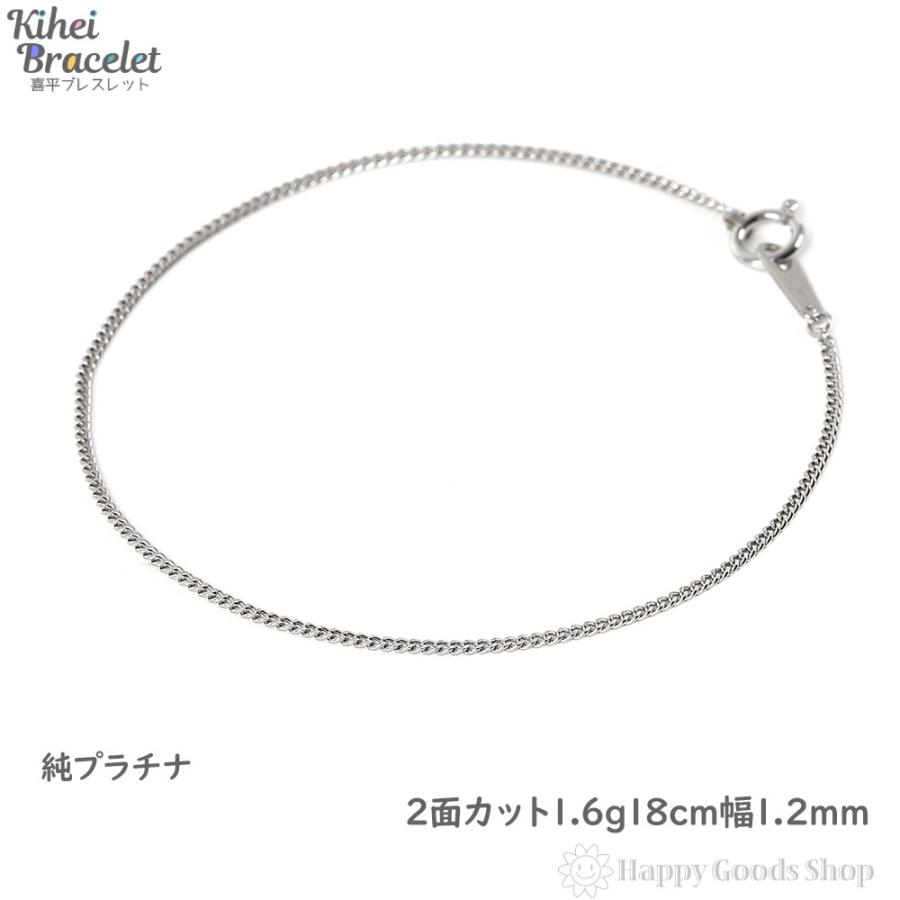 純プラチナ 喜平ブレスレット 2面 1.6g 18cm 造幣局検定マーク刻印入