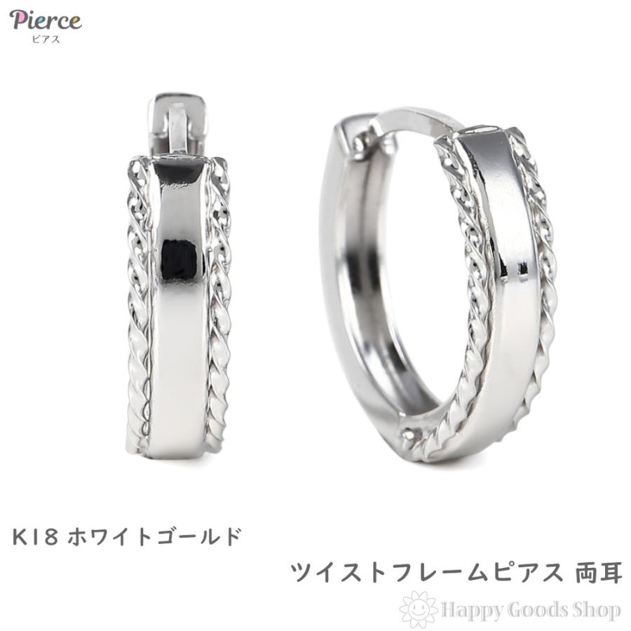 18金 フープピアス ツイストフレーム 両耳 ホワイトゴールド リング  