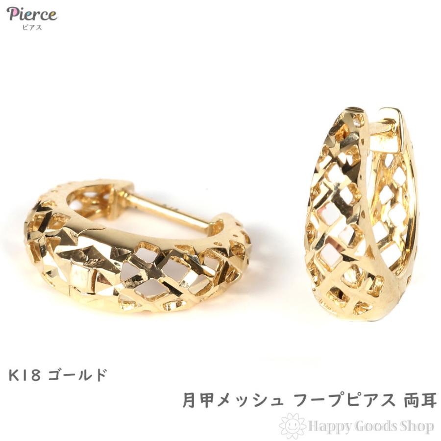 18金 フープピアス 月甲 ダイヤカット メッシュ 透かし 両耳 イエロー