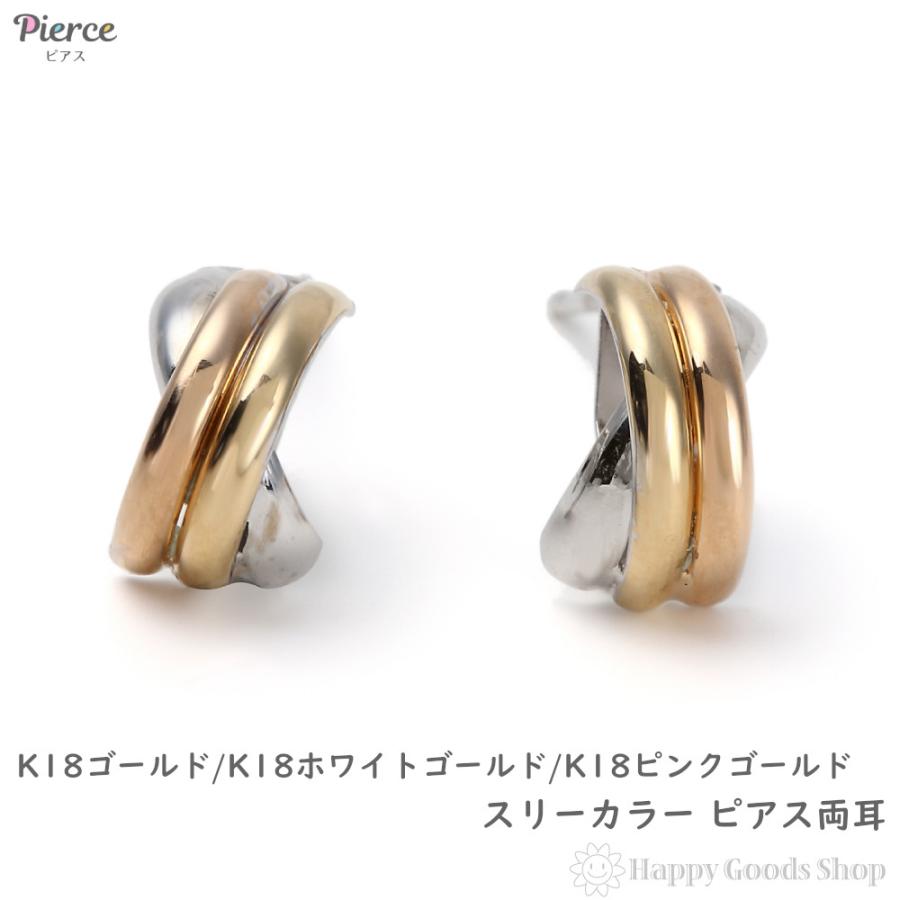 ピアス K18 スリーカラー トリニティ 両耳 ゴールド レディース