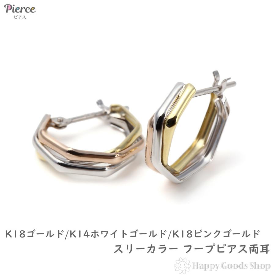 ピアス フープ スリーカラー ヘキサゴン K18 K14 3色 両耳 ゴールド