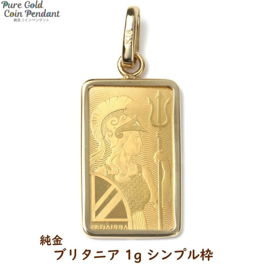 純金 K24 ブリタニア 1g ペンダントトップ シンプル枠 コイン