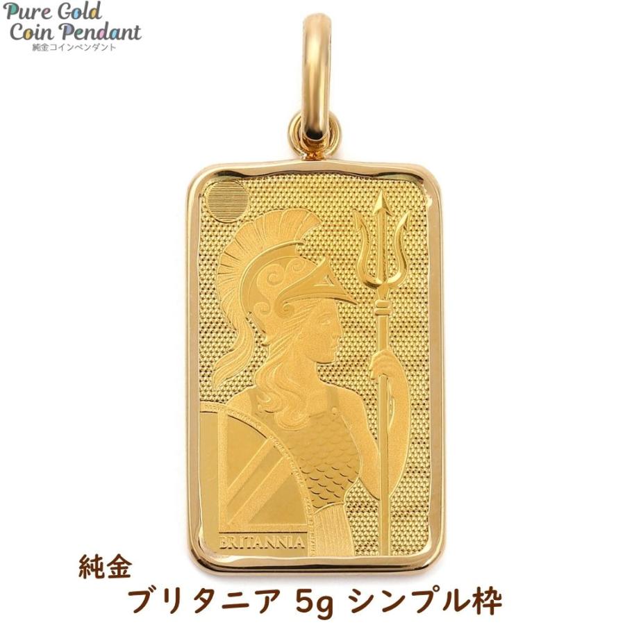 純金 K24 ブリタニア 5g ペンダントトップ シンプル枠 コイン