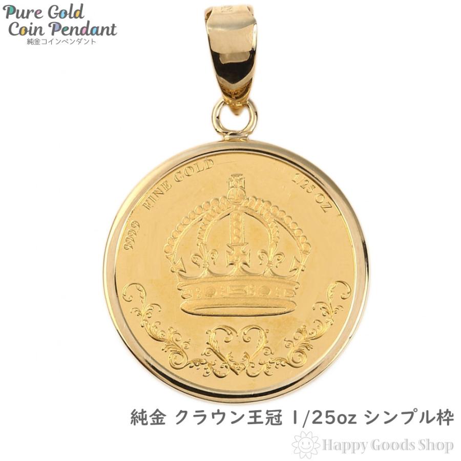 純金 K24 クラウン 王冠 1/25oz ペンダントトップ シンプル枠 純金 K24 クラウン 王冠 1/25oz ペンダントトップ シンプル枠