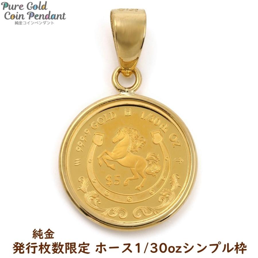 在庫限り】 純金 干支シリーズ 馬 1/30oz コイン ペンダントトップ