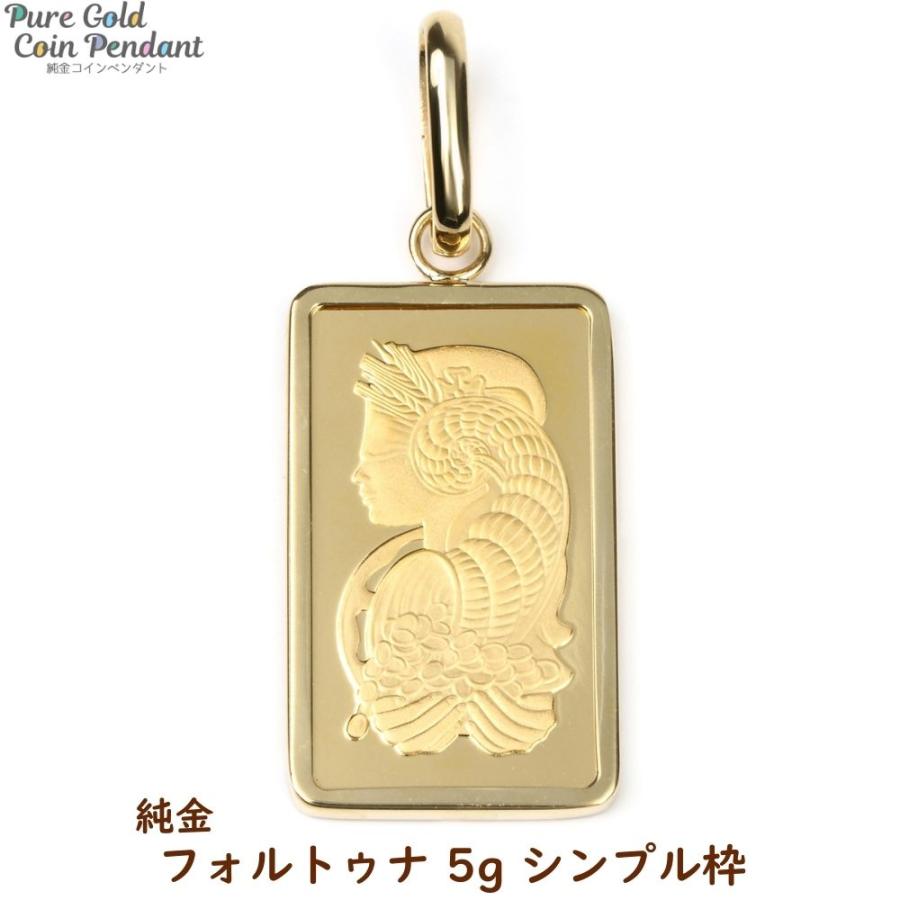 純金 K24 フォルトゥナ 5g ペンダントトップ フォルチュナ シンプル枠
