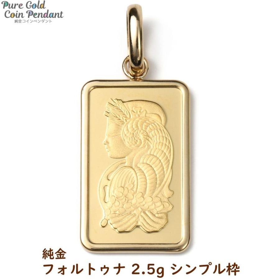 純金 K24 フォルトゥナ 2.5g ペンダントトップ フォルチュナ コイン