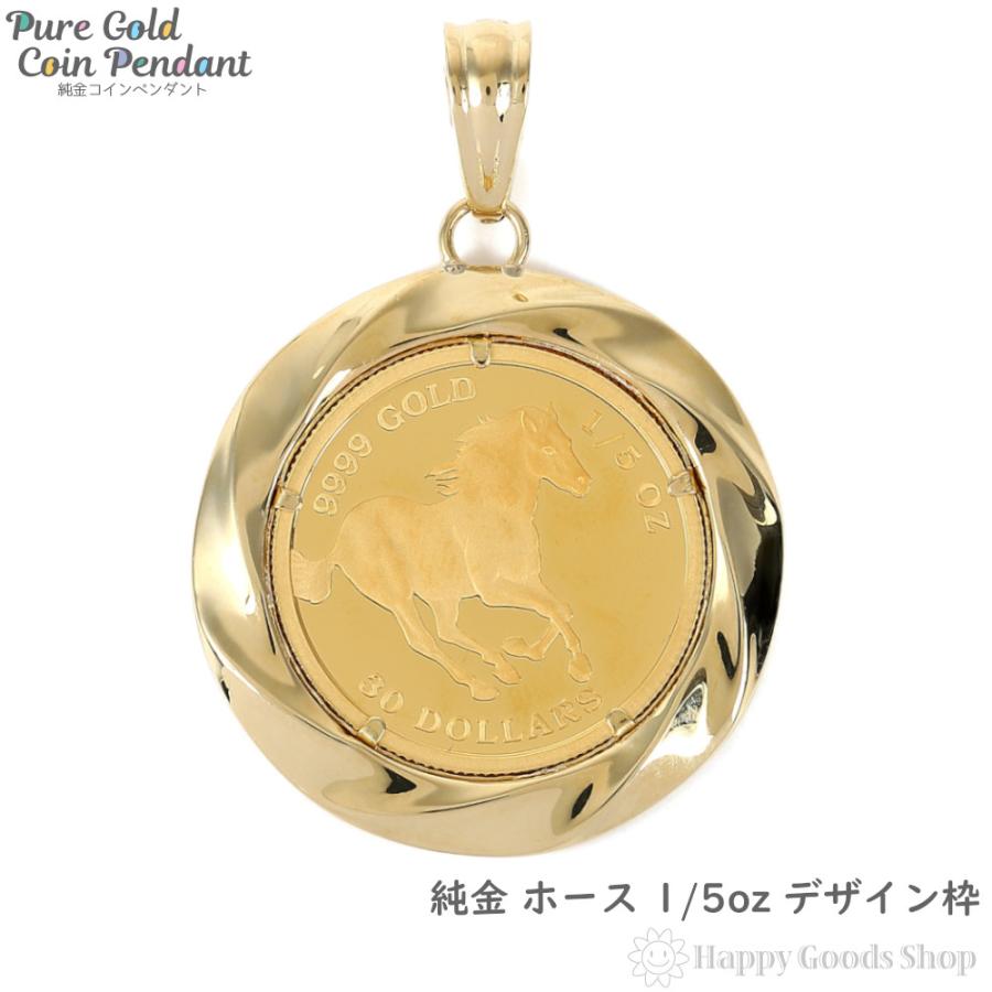 純金 ホース 1/5oz 金貨 コイン ペンダントトップ デザイン枠 純金 ホース 1/5oz 金貨 コイン ペンダントトップ デザイン枠
