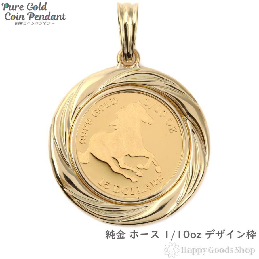 純金 K24 ホース 馬 1/10oz 金貨 コイン ペンダントトップ デザイン枠 K18枠 馬 新品 ヘッド チャーム ゴールド :top-k24-hos110-031:ハッピーグッツショップ - 通販 - Yahoo!ショッピング 純金 K24 ホース 馬 1/10oz 金貨 コイン ペンダントトップ デザイン枠 K18枠 馬 新品 ヘッド チャーム ゴールド :top-k24-hos110-031:ハッピーグッツショップ - 通販 - Yahoo!ショッピング