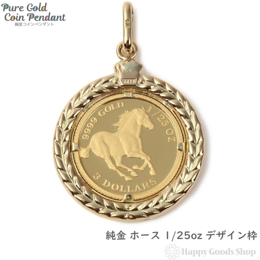 純金 K24 ホース 1/25oz 金貨 コイン ペンダントトップ デザイン枠 K18