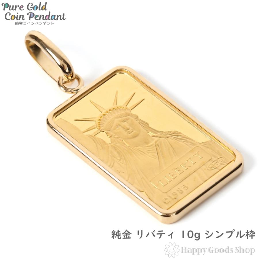 純金 10g リバティ ペンダントトップ メンズ レディース 純金 10g リバティ ペンダントトップ メンズ レディース