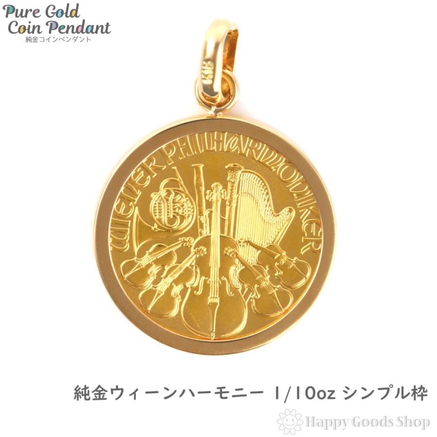 純金ウィーンハーモニー 1/10oz コイン ペンダントトップ チャーム