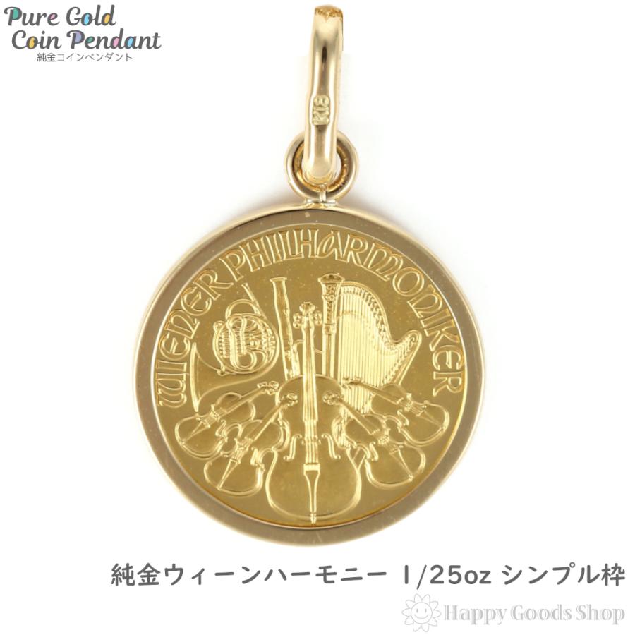 純金 ウィーンハーモニー 1/25oz 金貨 ペンダントトップ コイン 純金 ウィーンハーモニー 1/25oz 金貨 ペンダントトップ コイン