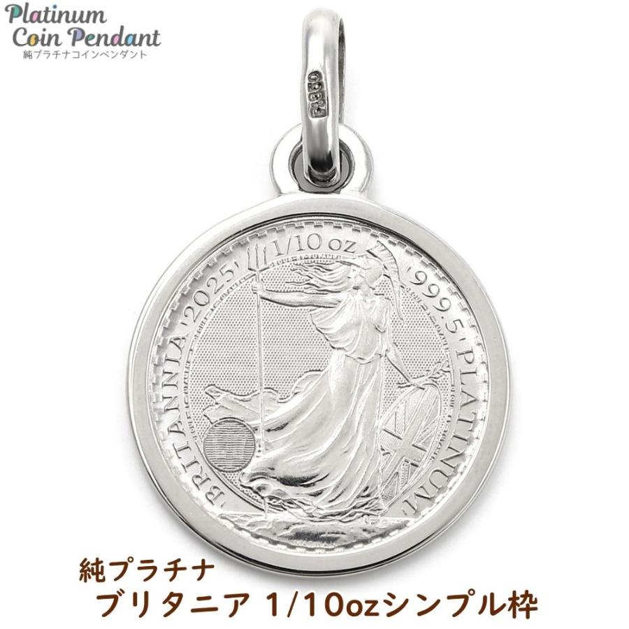 限界値　純プラチナ枠900 チャーム 1／10オンスブリタニア硬貨 純プラチナ ブリタニア 1/10オンス コイン ペンダントトップ シンプル
