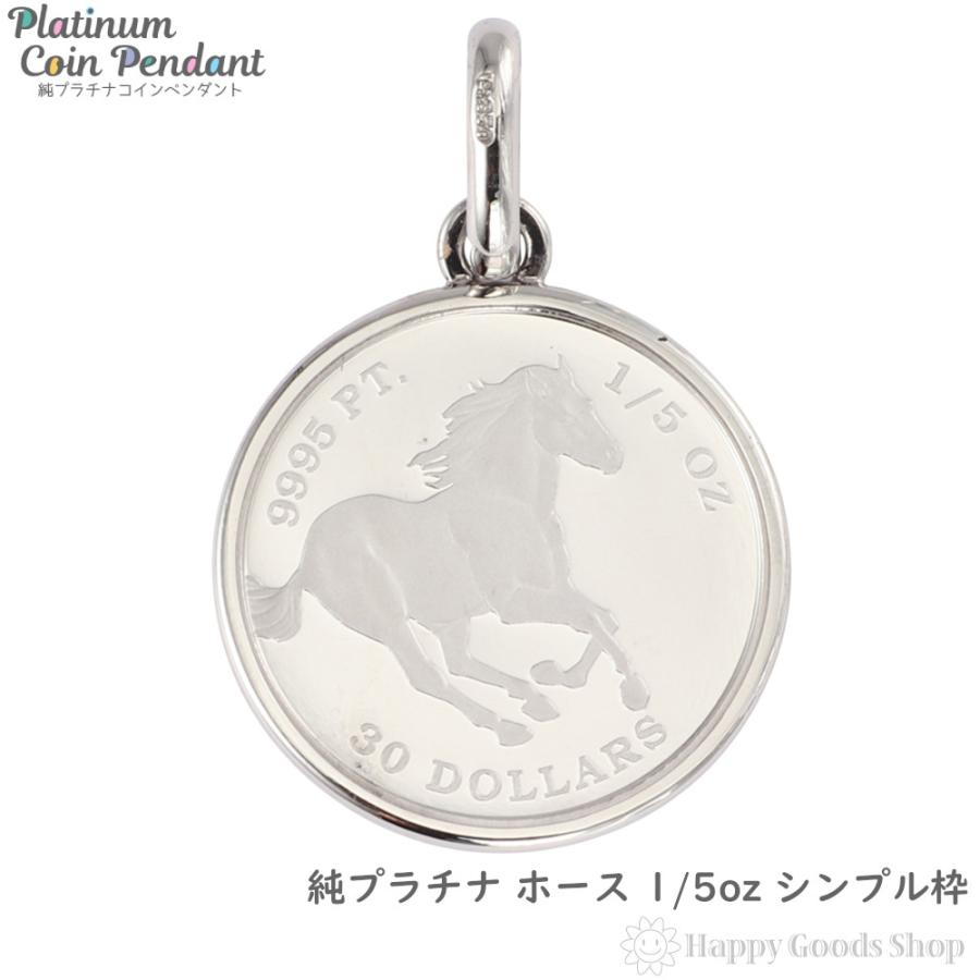 純プラチナ ホース 1/5oz ペンダントトップ 馬 レディース メンズ