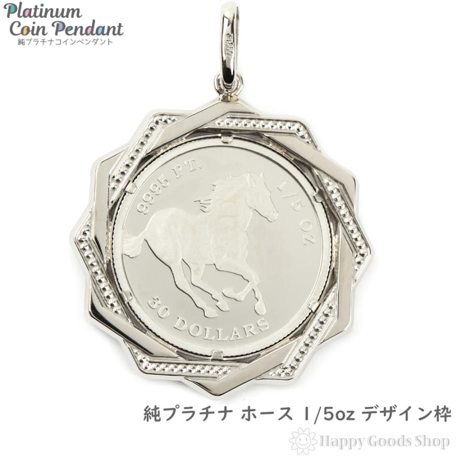 純プラチナ ホース 1/5oz ペンダントトップ 馬 レディース メンズ