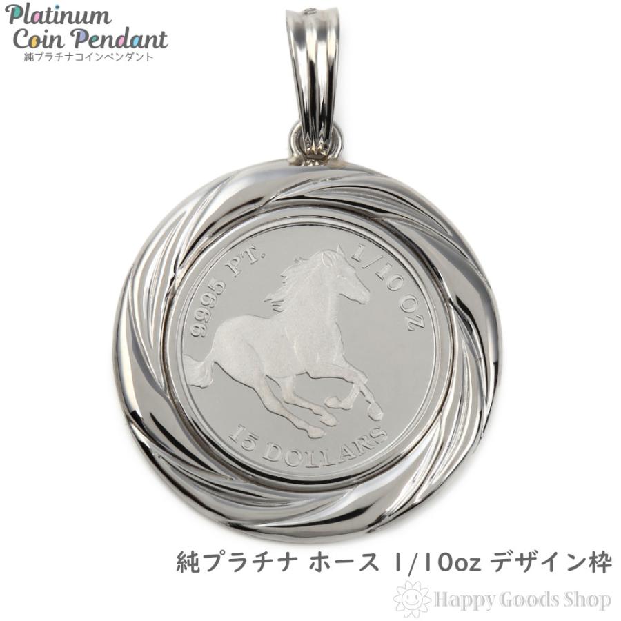 純プラチナ ホース 1/10oz ペンダントトップ 馬 デザイン枠 純プラチナ ホース 1/10oz ペンダントトップ 馬 デザイン枠