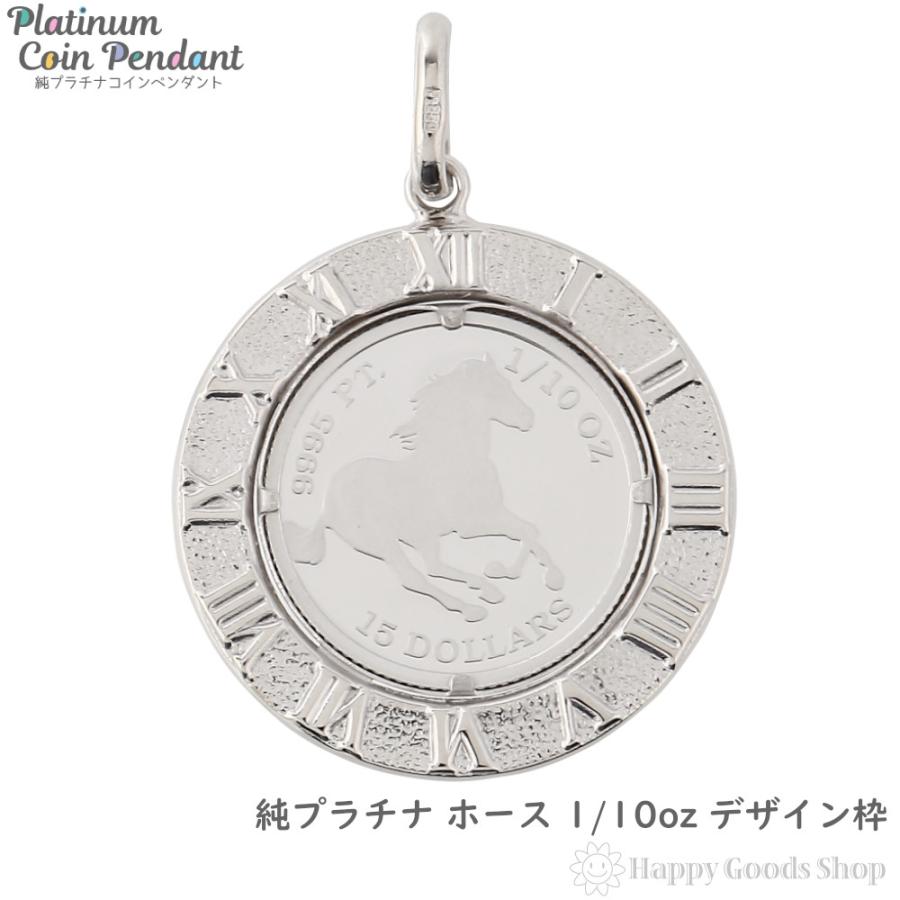 純プラチナ ホース 1/10oz ペンダントトップ 馬 メンズ レディース デザイン枠 コイン ヘッド チャーム プレゼント ギフト :  ハッピーグッツショップ - 通販 - Yahoo!ショッピング