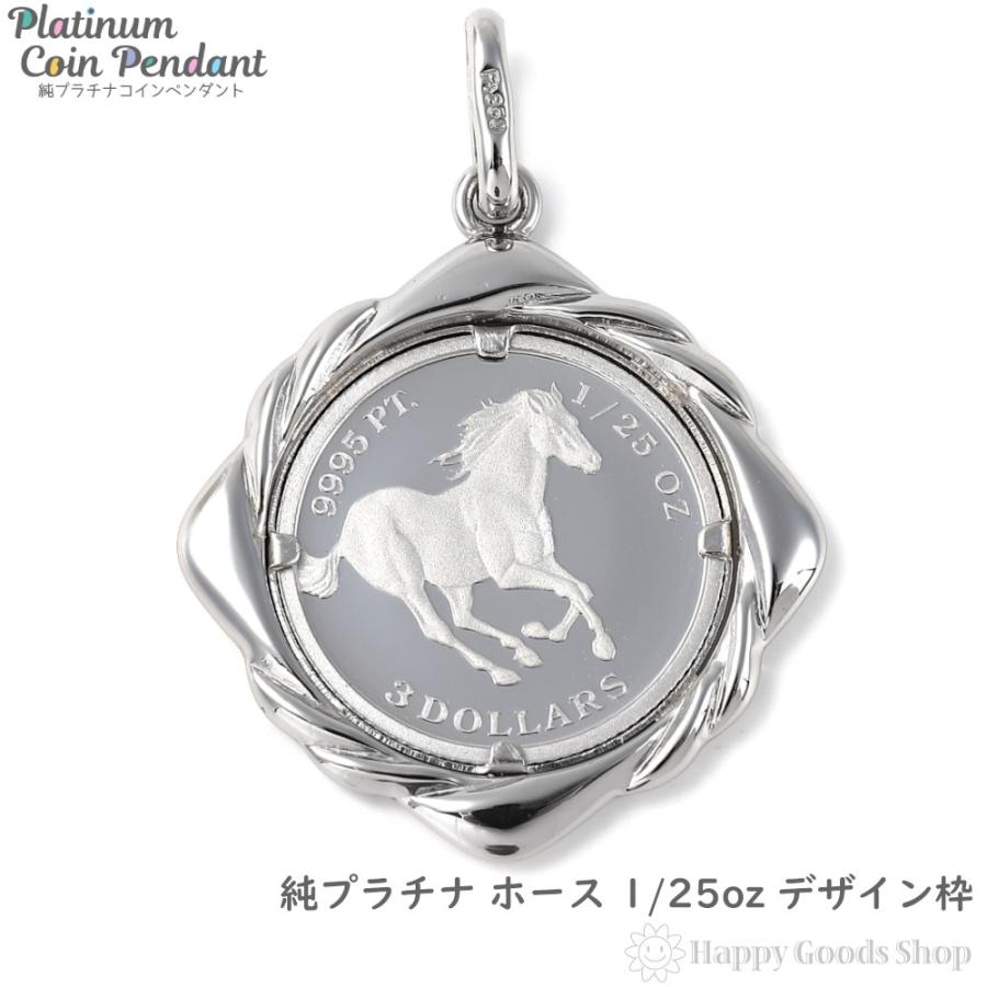 純プラチナ ホース 1/25oz ペンダントトップ 馬 デザイン枠 コイン