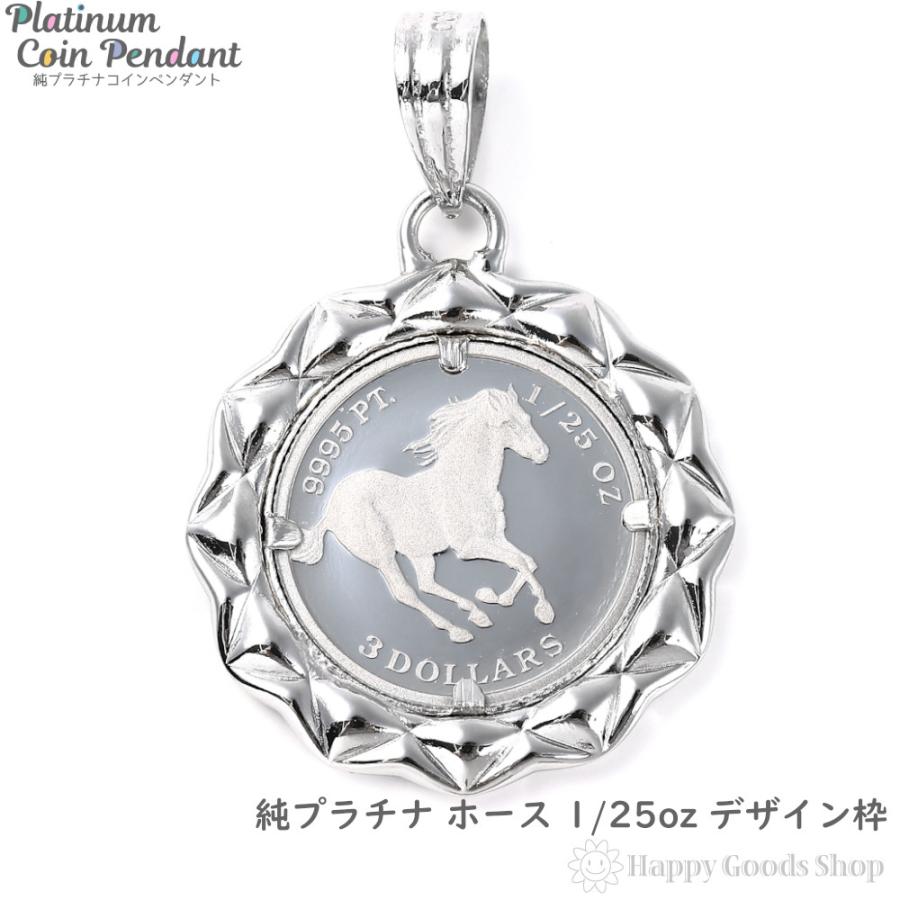 純プラチナ ホース 1/25oz ペンダントトップ 馬 デザイン枠 コイン