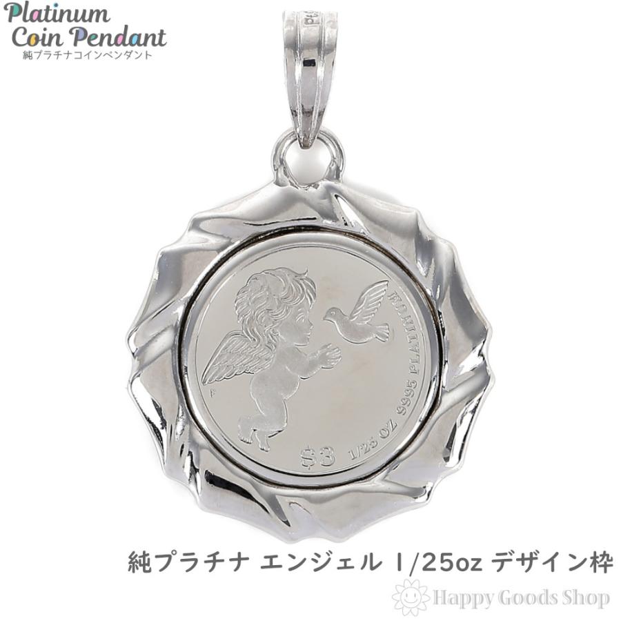 純プラチナ エンジェル 1/25oz コイン ペンダントトップ デザイン枠