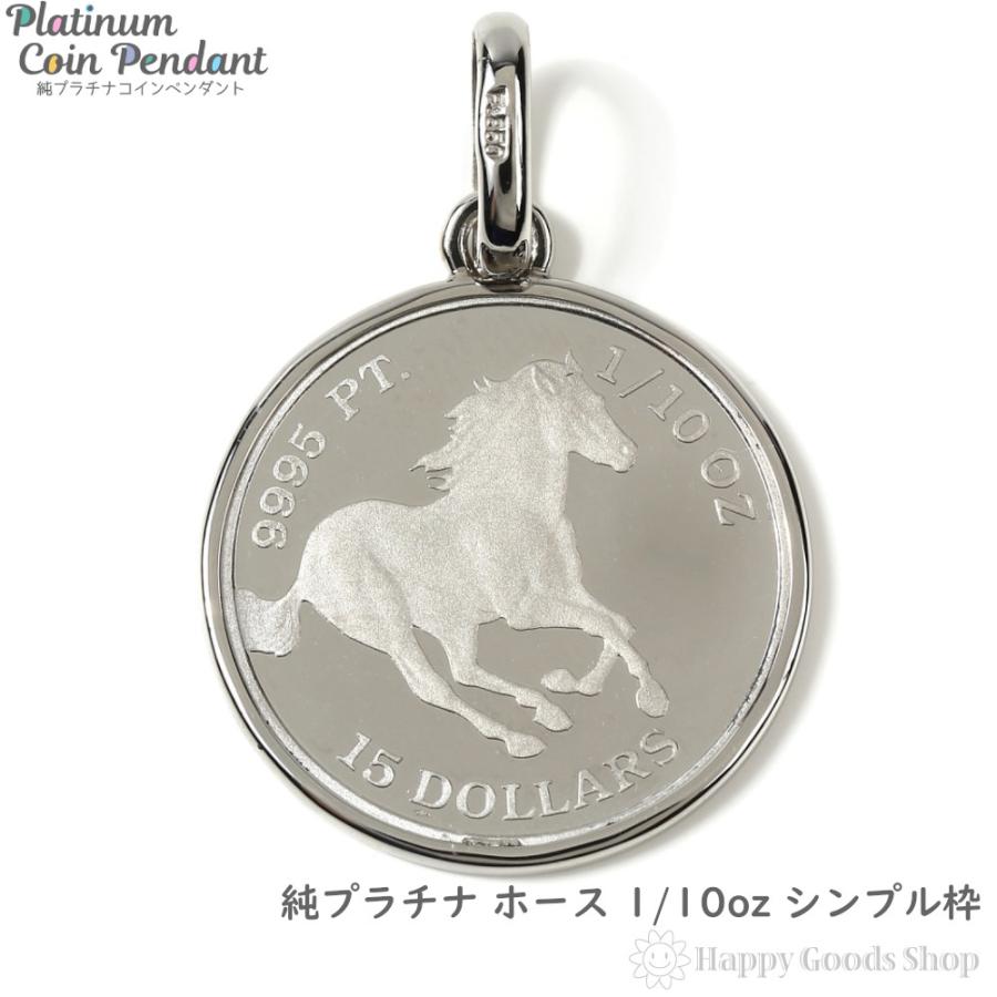 純プラチナ ホース 1/10oz ペンダントトップ コイン 馬 純プラチナ ホース 1/10oz ペンダントトップ コイン 馬