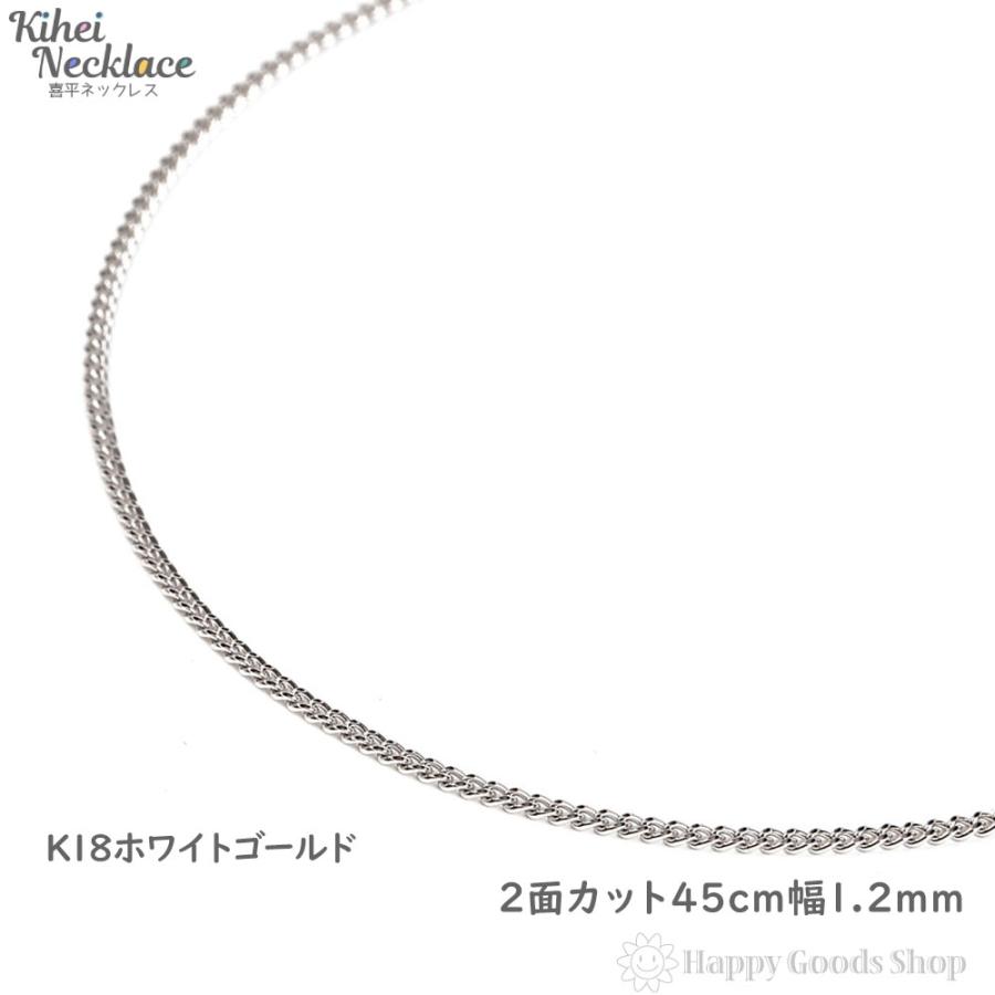ネックレス 喜平 18金 チェーン 2面 45cm 細い 幅1.2mm ホワイト