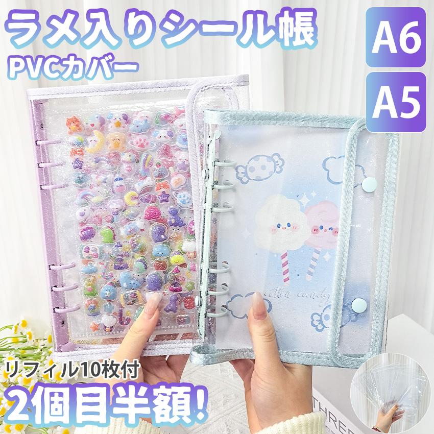 【ついに出たA6/A5サイズ！】 シール帳 A6 A5 バインダー シール帳カバー PVCカバー リフィル 透明 ぷくぷく クリア 台紙 リフィル 6穴 可愛い キラキラ輝く（Yahoo!・signwhite）