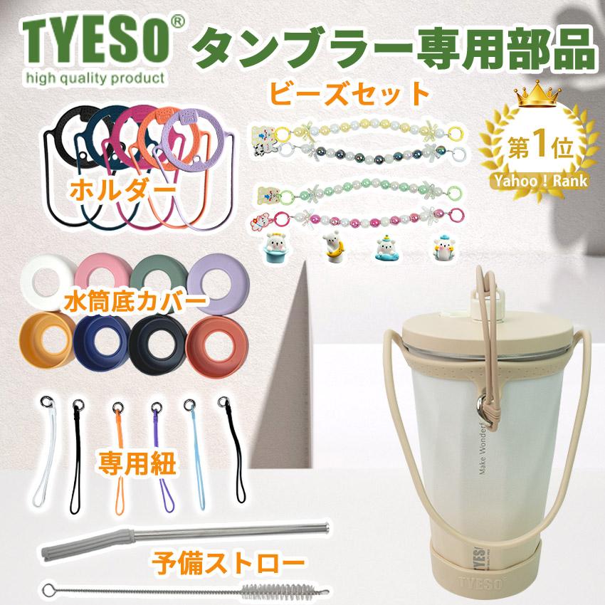 TYESO タンブラー専用部品 ホルダー ドリンクホルダー 水筒底カバー 洗い替え 専用紐 ストラップ 予備ストロー（Yahoo!・signwhite）