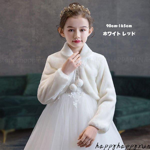 国内発送 子ども服 ショール 発表会 フォーマル ドレス ワンピースに合わせて ショール 発表会 フォーマル プードルファーボレロ ドレス ワンピースに合わせて 女の子 コート カーディガン 秋冬着 結婚式 七五三 ホワイト レッド 90 165 Www Threeriversofs Com