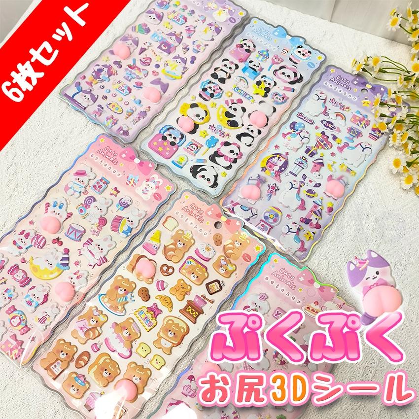 新作登場！6枚セット】 おしりシール お尻シール ぷくぷくシール 3D