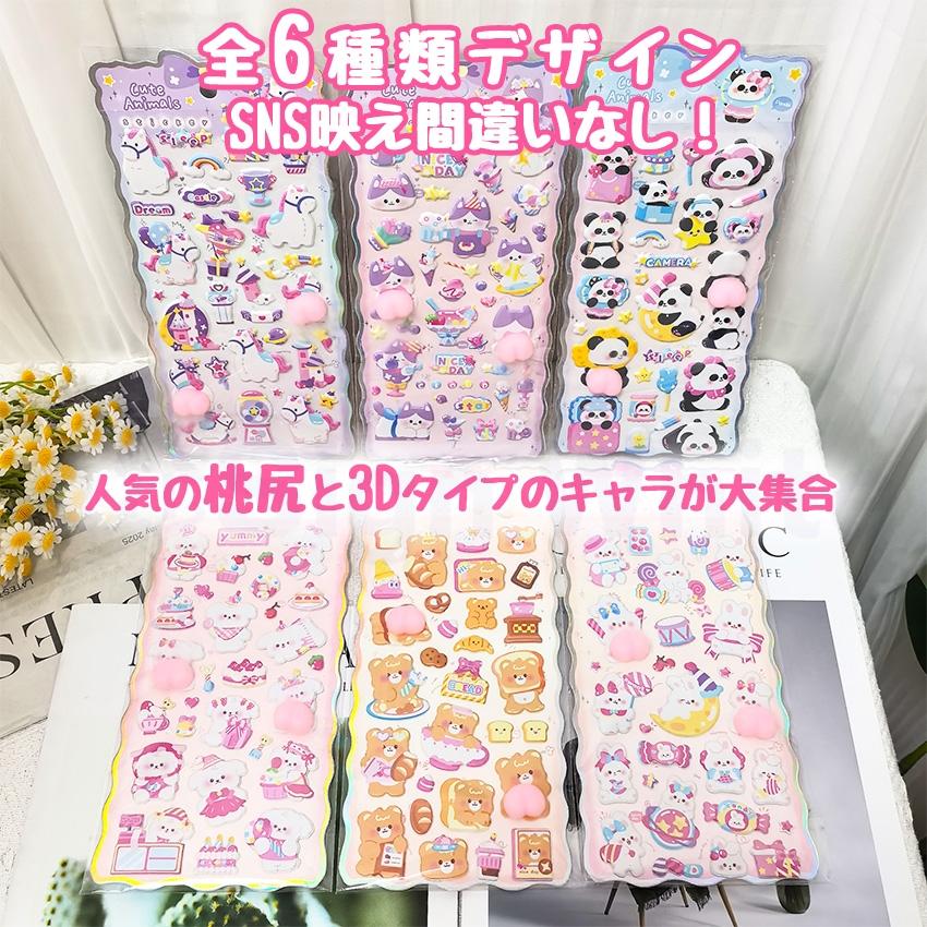 新作登場！6枚セット】 おしりシール お尻シール ぷくぷくシール 3D