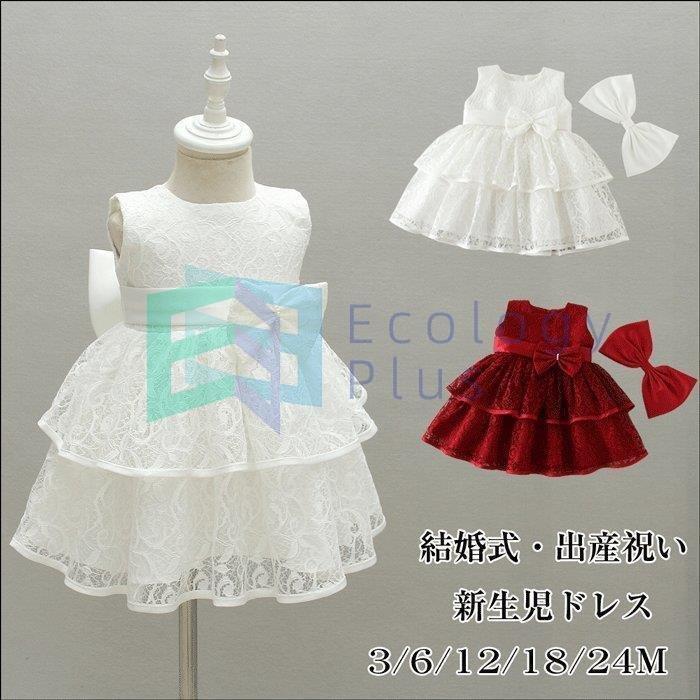 新生児 赤 赤ちゃんドレス ドレス 女の子 お宮参り用ドレス ベビードレス セレモニードレス 白 ベビー服 結婚式 フォーマル