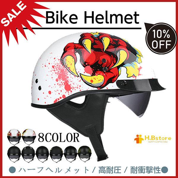正規品 ハーフヘルメット バイク 半帽型ヘルメット 自転車ヘルメット 男女兼用 ハーレー オフロードバイク 飾り用 おしゃれ かっこいい 春夏 最新 軽便 日本産 Tiebreak Fr