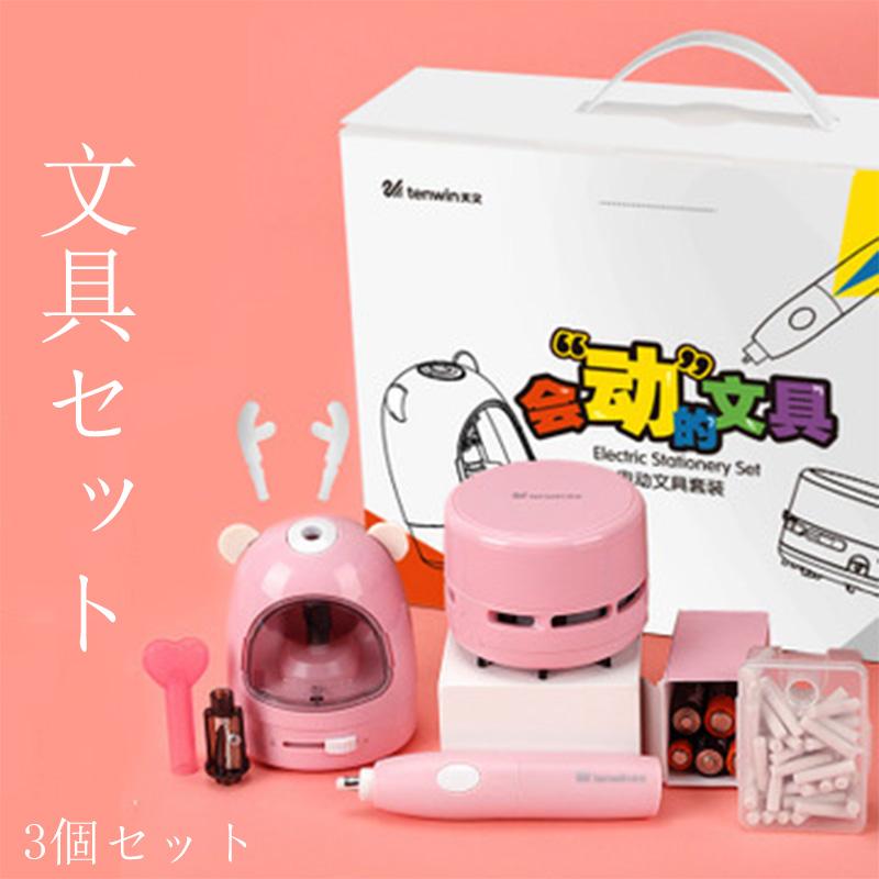 文具セット 電気文具セット 学生 入学 プレゼント 子供 進学祝い 鉛筆 卒園 入園 おしゃれ 鉛筆削り ミニ掃除機 消しゴム 3個セット Zxy Stationery 1 ハッピーハッピーストア 通販 Yahoo ショッピング