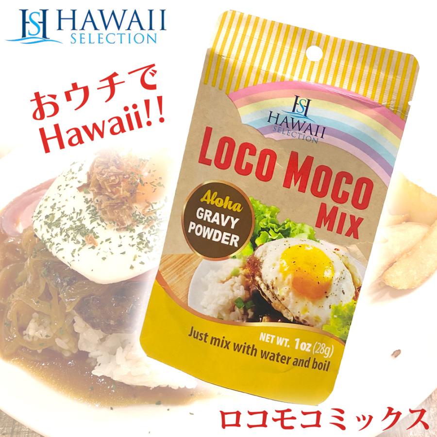 ロコモコ ハワイアン調味料【ロコモコミックス アロハグレービー
