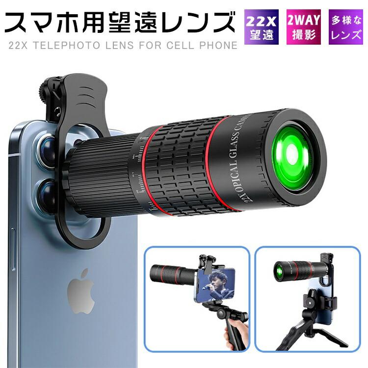 スマホ用望遠レンズ 22倍 高倍率 望遠レンズ 単眼鏡 望遠鏡 スマホ