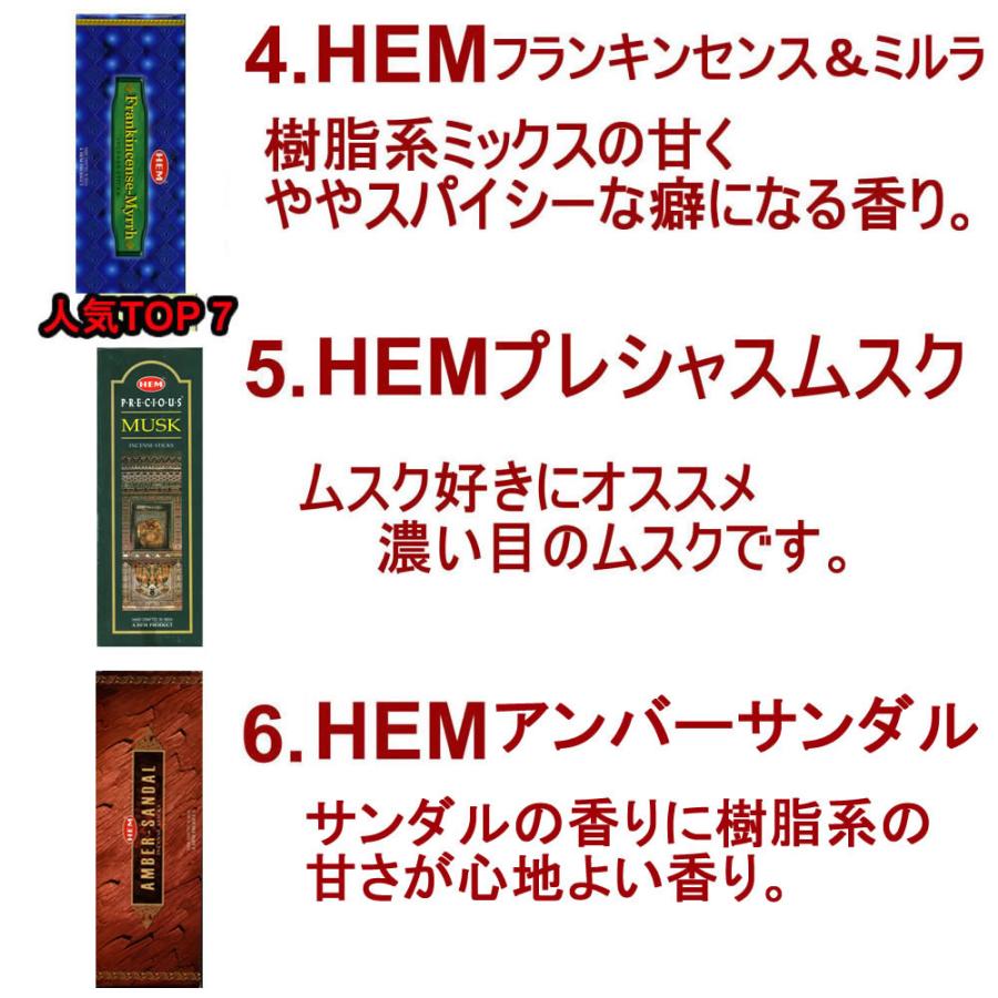 HEM ネコポス選択で送料無料 お香40種類から7種類選べるHEMお香セット