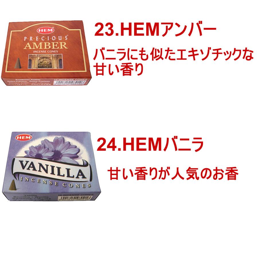 HEM コーンのお香30種類から10種類選べるお香セット HEM 1箱10個入り