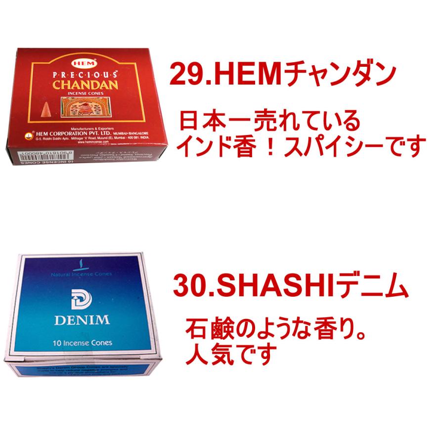 HEM コーンのお香30種類から10種類選べるお香セット HEM 1箱10個入り