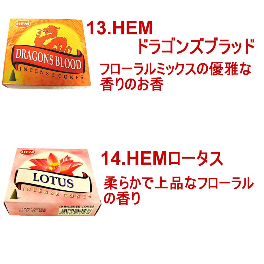 HEM コーンのお香30種類から10種類選べるお香セット HEM 1箱10個入り