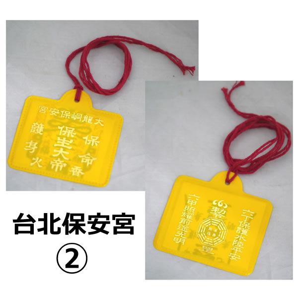 御守り 1点限り 台湾道教 メノウ天然石 護符 呪文 符籙 不幸避け 魔除