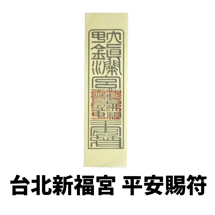 税込3980円以上御買上げのお客様限定1円台湾お守り : HAPPYHOUR - 通販