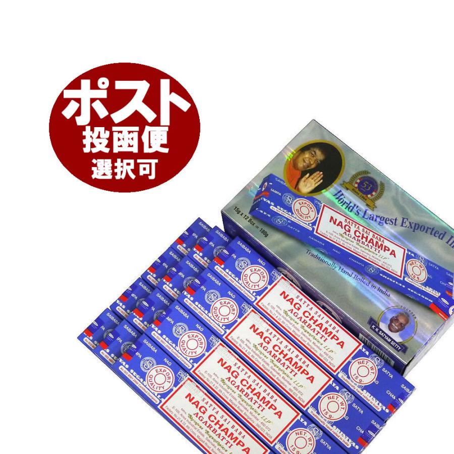 ネコポス選択で送料無料 お香 サイババ ナグチャンパ香 SATYA SAI BABA