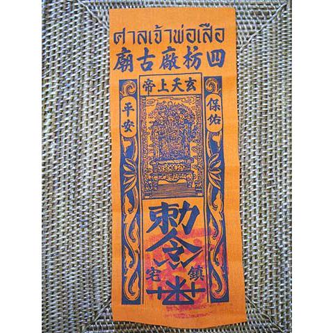 タイのお守り 家内安全 にご利益がある御札サイズ小 タイ-サン・チャオ