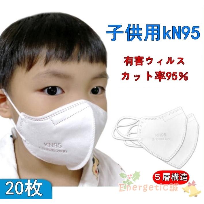 KN95 マスク 子供用 N95 5層構造 20枚 冬用マスク 3D 防塵マスク 