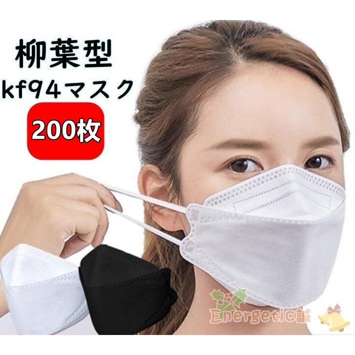 KF94 マスク 4層構造 N95同級 安い 200枚 毎週更新 柳葉型 曇りにくい 大人用 大人気新作 飛沫防止 口紅付きにくい 不織布 男女兼用 PM2.5 感染予防 立体マスク 3D超立体 韓国風