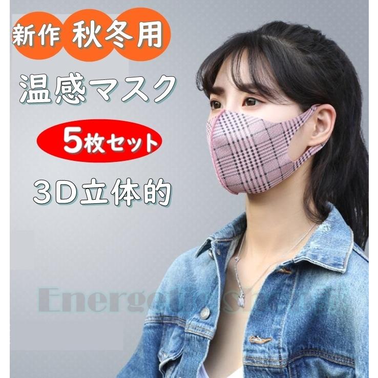 秋冬マスク 秋冬用マスク おしゃれマスク 立体マスク 洗える 紐 調節 マスク 秋冬 長い 5枚セット チェック柄 得トクセール マスク セール Sale Qdy 3 Energetic Shop誠 通販 Yahoo ショッピング