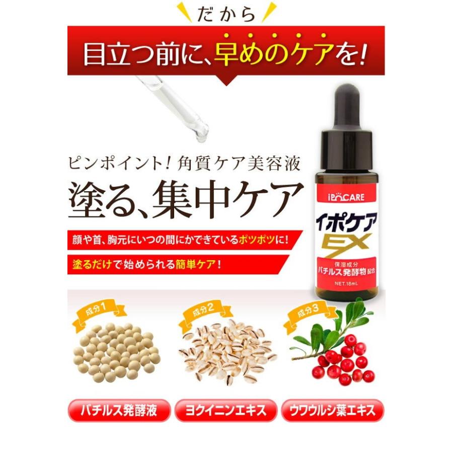 【送料無料】 イポケアEX 18ml  ヨクイニン 美容液 美容 スキンケア｜happylife-shop2｜05